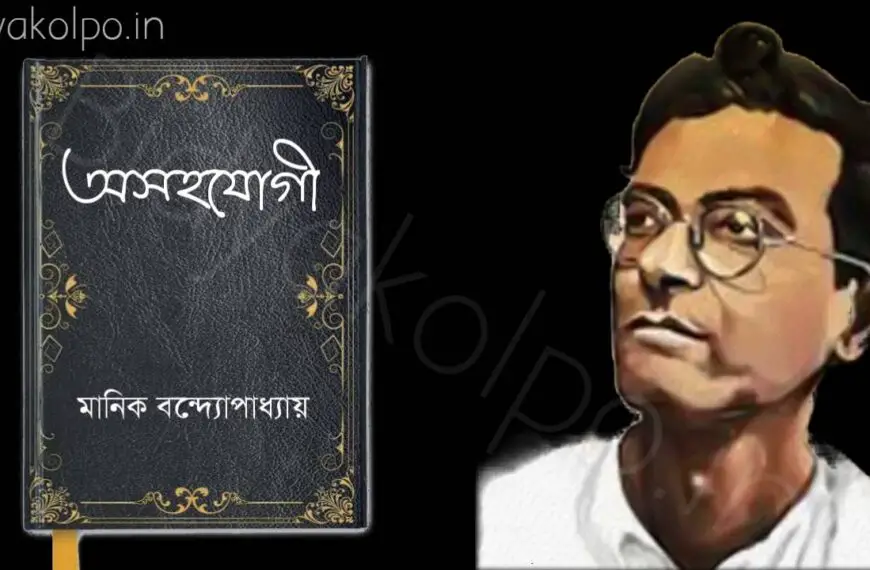 Bengali Story, Asohojogi Bangla Golpo written by Manik Bandopadhyay বাংলা গল্প,  অসহযোগী লিখেছেন মানিক বন্দ্যোপাধ্যায়।