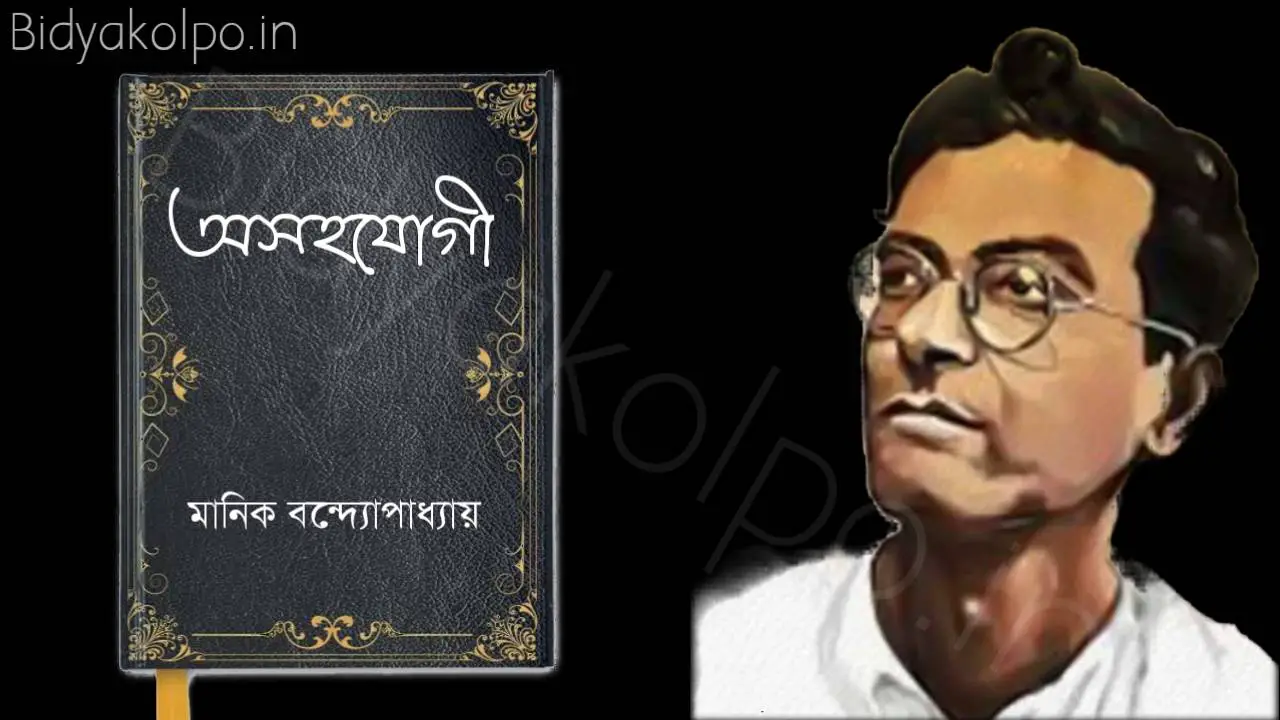 Bengali Story, Asohojogi Bangla Golpo written by Manik Bandopadhyay বাংলা গল্প,  অসহযোগী লিখেছেন মানিক বন্দ্যোপাধ্যায়।