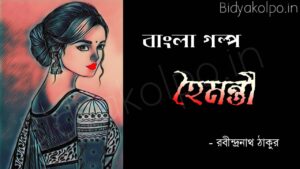 Bengali Story Hoimonti Rabindranath Tagore হৈমন্তী গল্প - রবীন্দ্রনাথ ঠাকুর