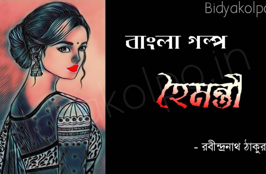 Bengali Story Hoimonti Rabindranath Tagore হৈমন্তী গল্প - রবীন্দ্রনাথ ঠাকুর