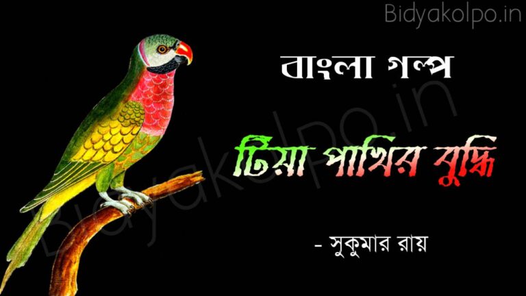 Tiya pakhir buddhi golpo Shukumar Ray টিয়া পাখির বুদ্ধি গল্প - সুকুমার রায়