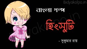 Bangla golpo Hingshuti Shukumar Ray হিংসুটি গল্প - সুকুমার রায়
