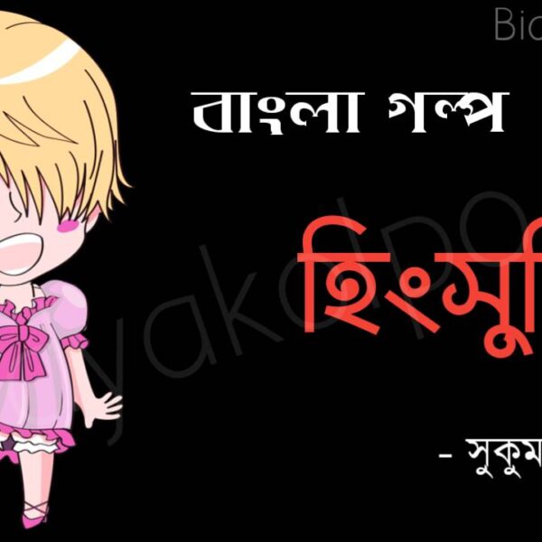 Bangla golpo Hingshuti Shukumar Ray হিংসুটি গল্প - সুকুমার রায়