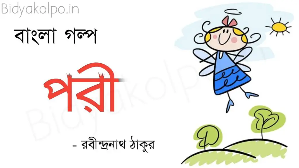 Rupkathar golpo Pori Rabindranath Tagore পরী রুপকথার গল্প রবীন্দ্রনাথ ঠাকুর