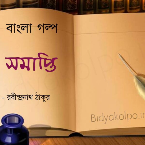 Bengali Story Somapti Rabindranath Tagore সমাপ্তি গল্প রবীন্দ্রনাথ ঠাকুর