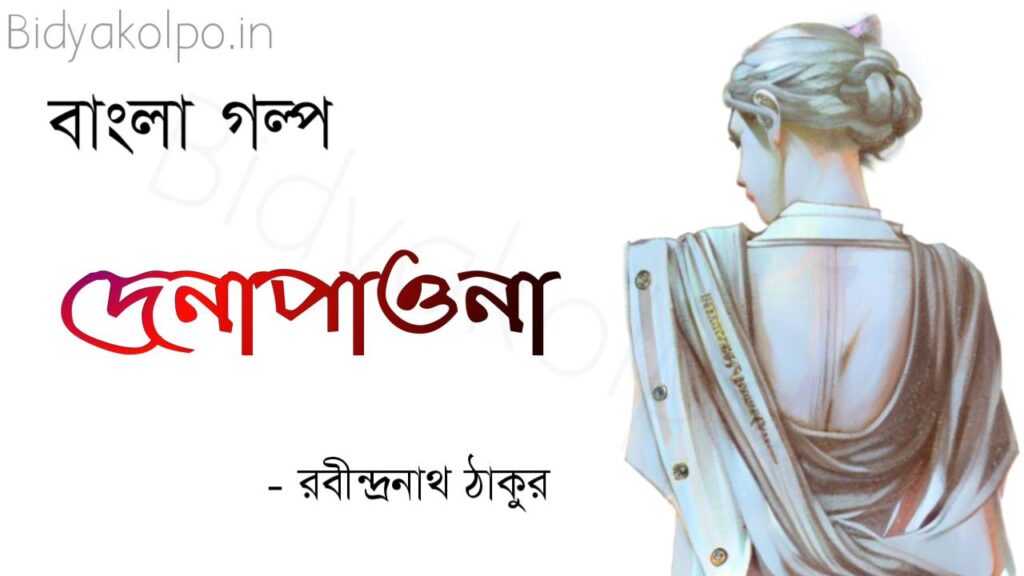 Bengali Story Golpo Denapaona Rabindranath Tagore দেনাপাওনা গল্প রবীন্দ্রনাথ ঠাকুর