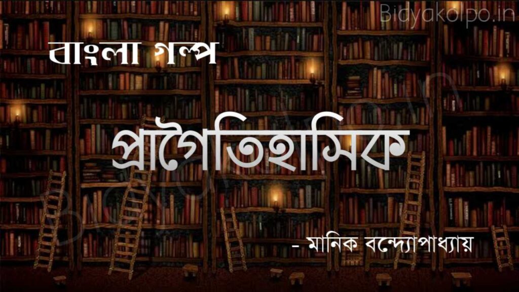 Bengali Story Golpo Pragoitihasik Manik Bandopadhyay প্রাগৈতিহাসিক গল্প মানিক বন্দ্যোপাধ্যায়