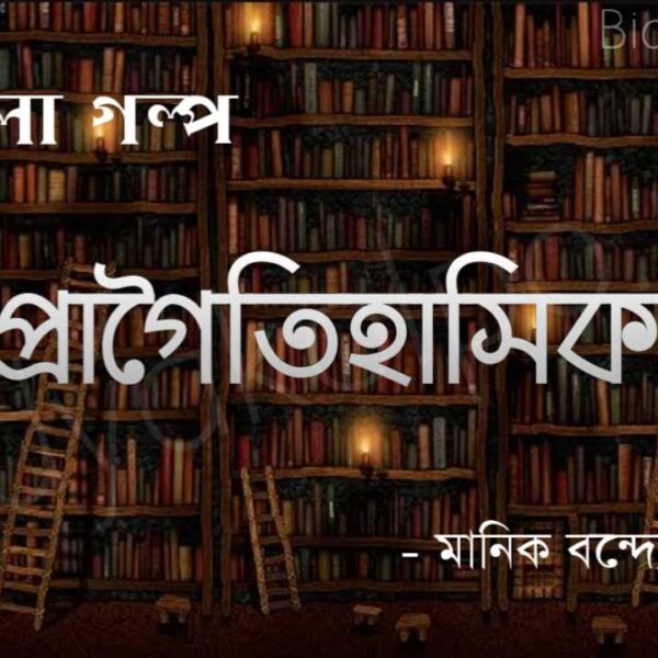Bengali Story Golpo Pragoitihasik Manik Bandopadhyay প্রাগৈতিহাসিক গল্প মানিক বন্দ্যোপাধ্যায়