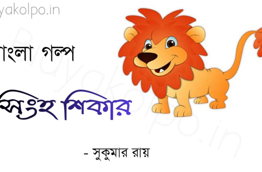 Bengali Story Golpo Shingho Shikar Shukumar Ray সিংহ শিকার গল্প সুকুমার রায়