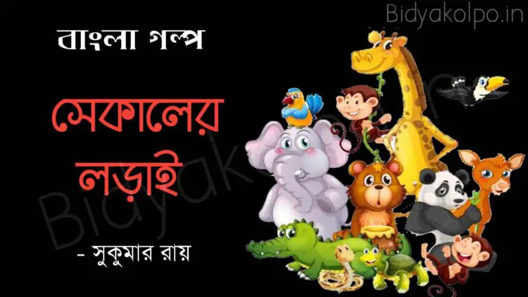 Bengali Story Sekaler Lorai Shukumar Ray সেকালের লড়াই গল্প সুকুমার রায়