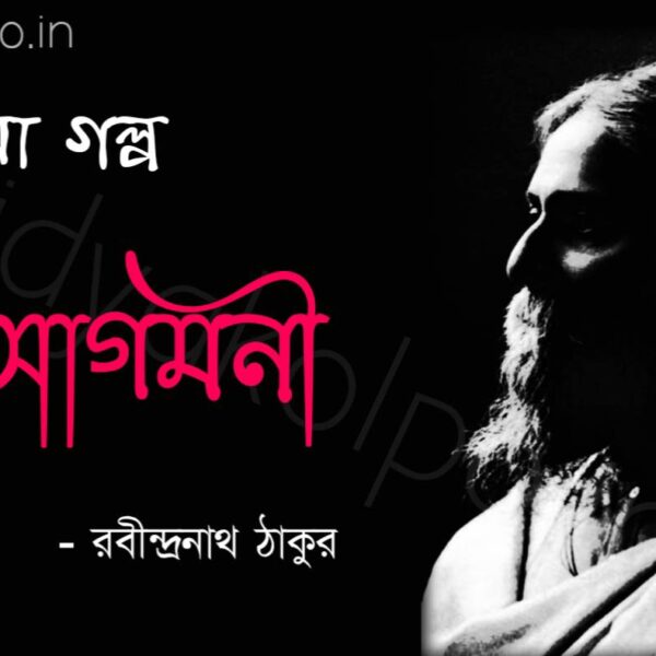 Bengali Short Story Agomoni Rabindranath Tagore আগমনী ছোট গল্প রবীন্দ্রনাথ ঠাকুর
