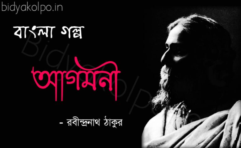 Bengali Short Story Agomoni Rabindranath Tagore আগমনী ছোট গল্প রবীন্দ্রনাথ ঠাকুর