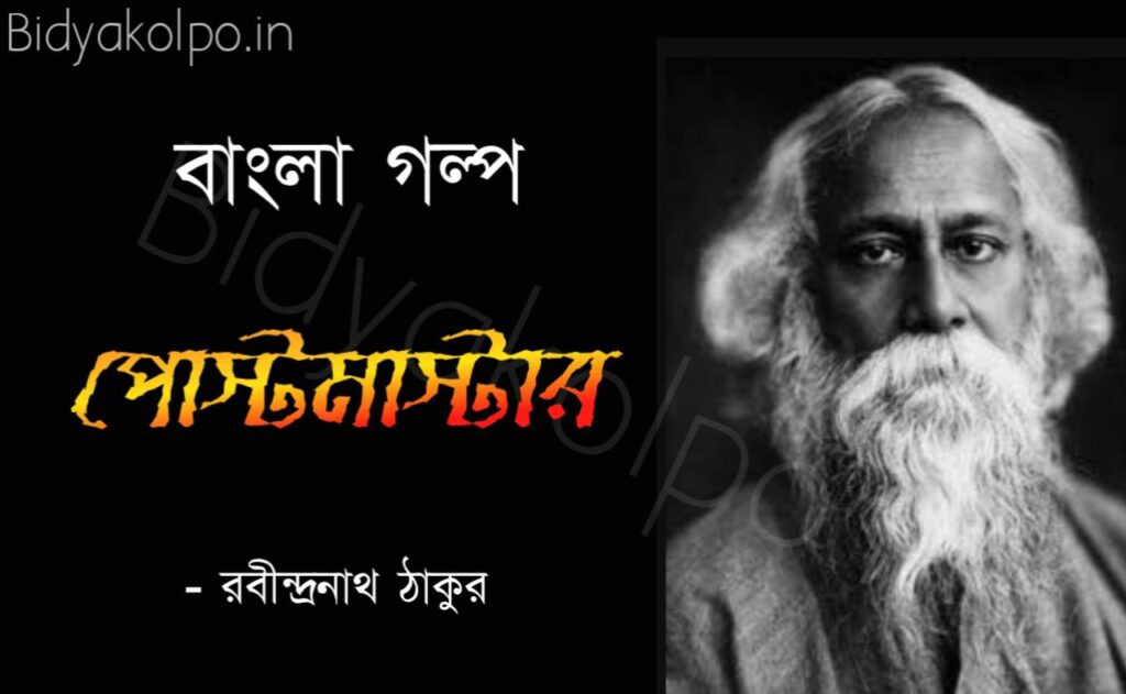 Bengali Story Golpo Postmaster Rabindranath Tagore পোস্টমাস্টার গল্প রবীন্দ্রনাথ ঠাকুর