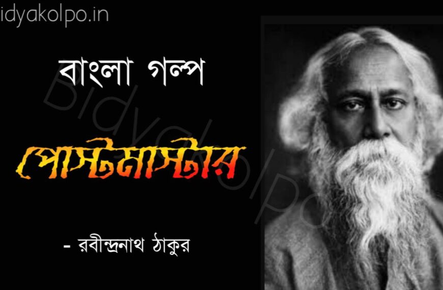 Bengali Story Golpo Postmaster Rabindranath Tagore পোস্টমাস্টার গল্প রবীন্দ্রনাথ ঠাকুর