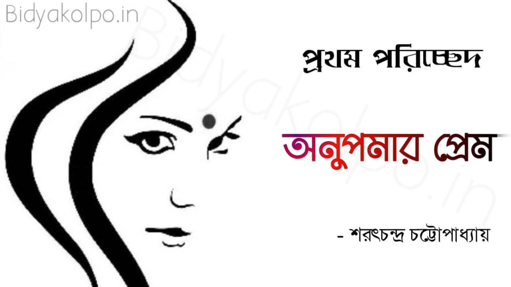 Bengali Story Golpo Anupamar Prem Prothom Poricched অনুপমার প্রেম গল্প প্রথম পরিচ্ছেদ