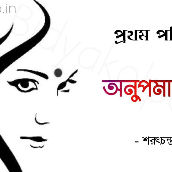 Bengali Story Golpo Anupamar Prem Prothom Poricched অনুপমার প্রেম গল্প প্রথম পরিচ্ছেদ