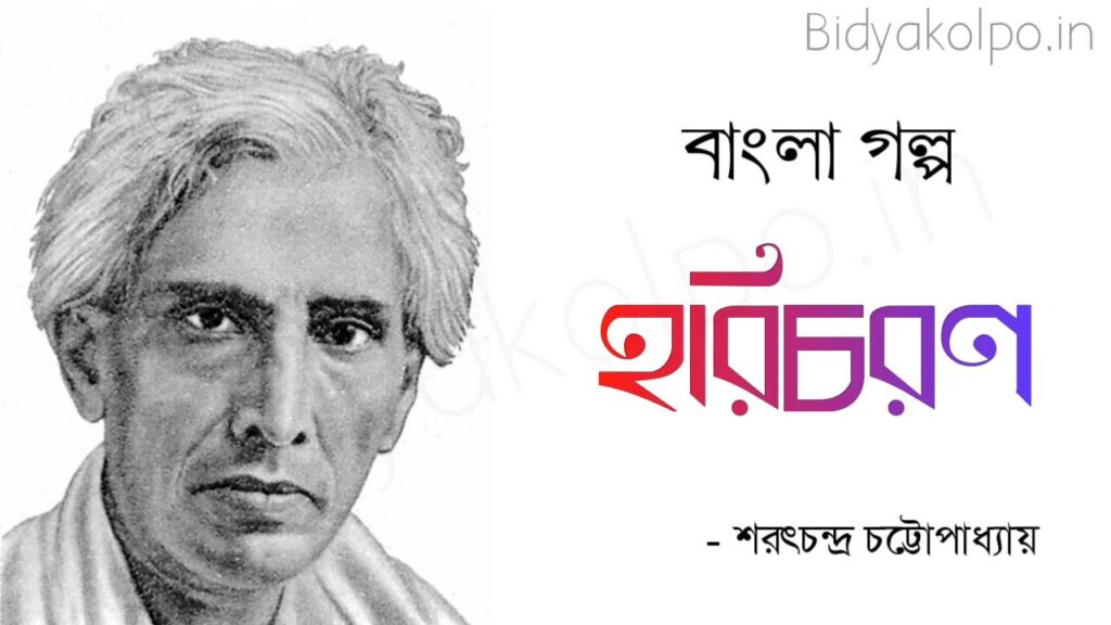 Bengali Story Horichoron Golpo Sarat Chandra Chattopadhyay হরিচরণ গল্প শরৎচন্দ্র চট্টোপাধ্যায়