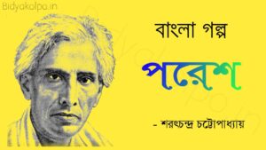 Bengali Story Poresh Golpo Sarat Chandra Chattopadhyay পরেশ গল্প শরৎচন্দ্র চট্টোপাধ্যায়