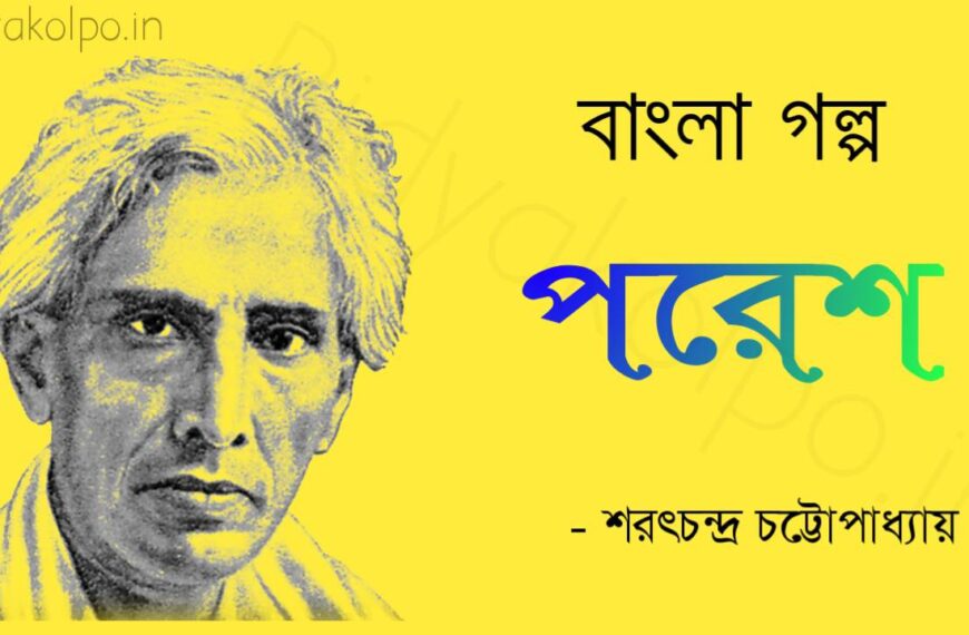 Bengali Story Poresh Golpo Sarat Chandra Chattopadhyay পরেশ গল্প শরৎচন্দ্র চট্টোপাধ্যায়