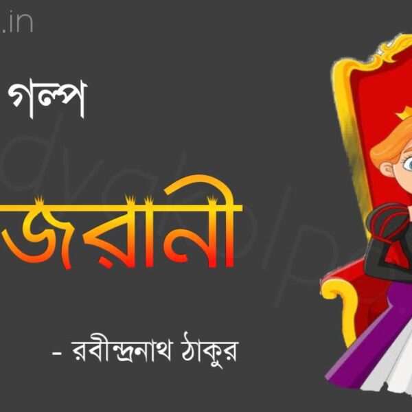 Bengali Story Rajrani Bangla Golpo Rabindranath Tagore রাজরানী গল্প রবীন্দ্রনাথ ঠাকুর