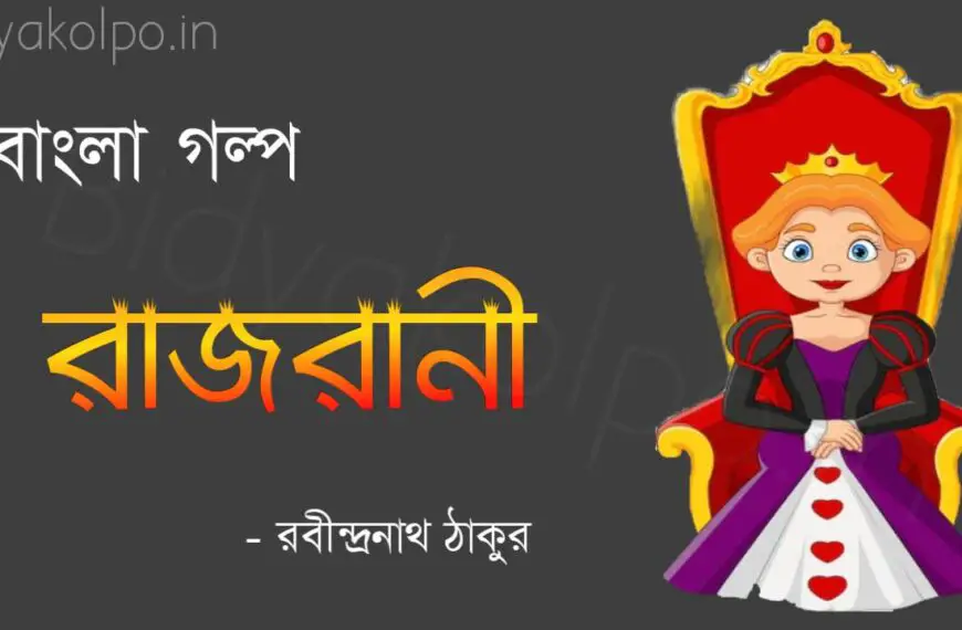 Bengali Story Rajrani Bangla Golpo Rabindranath Tagore রাজরানী গল্প রবীন্দ্রনাথ ঠাকুর
