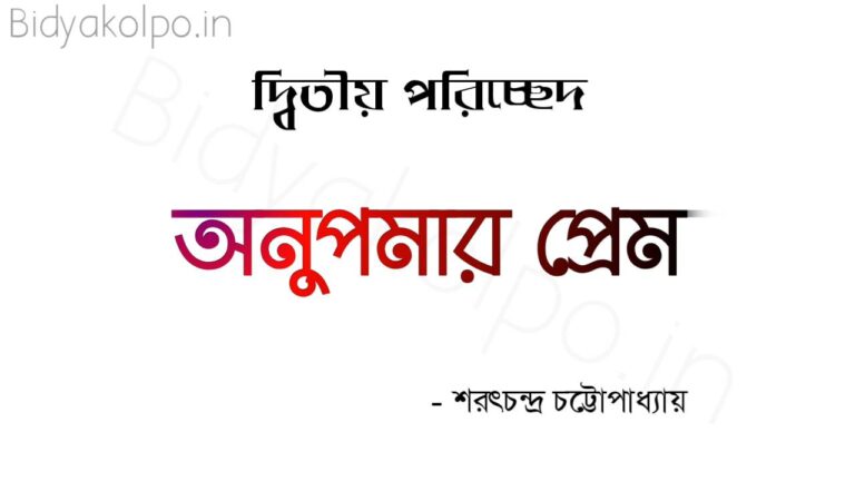 Bengali Story Golpo Anupamar Prem Ditio Poricched অনুপমার প্রেম গল্প দ্বিতীয় পরিচ্ছেদ