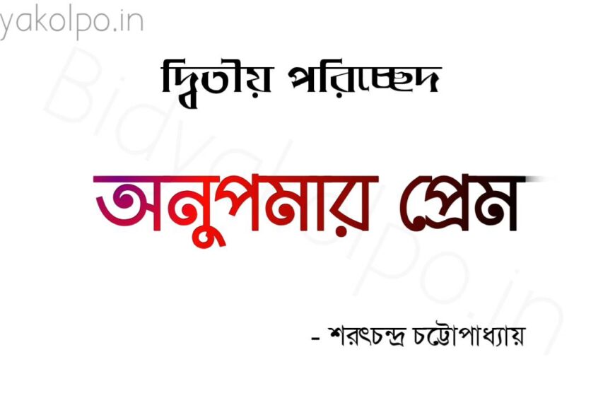 Bengali Story Golpo Anupamar Prem Ditio Poricched অনুপমার প্রেম গল্প দ্বিতীয় পরিচ্ছেদ