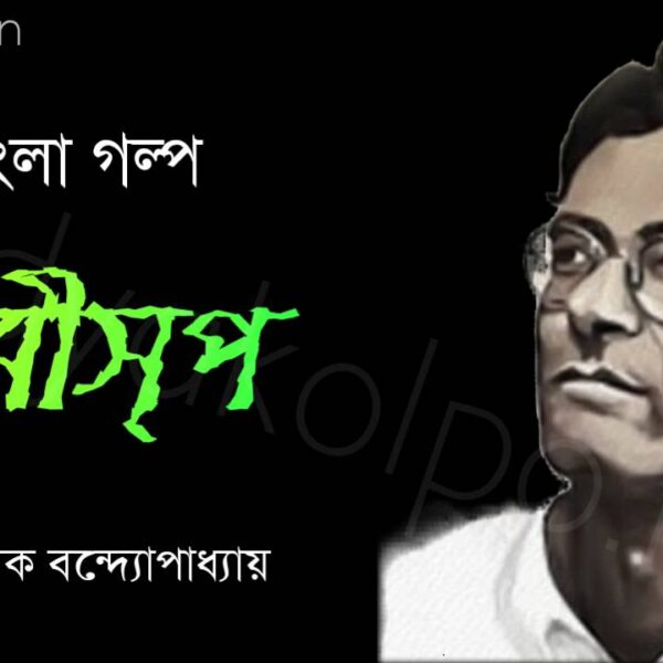 Bengali Story Sorisrip Golpo Manik Bandopadhyay সরীসৃপ গল্প মানিক বন্দ্যোপাধ্যায়