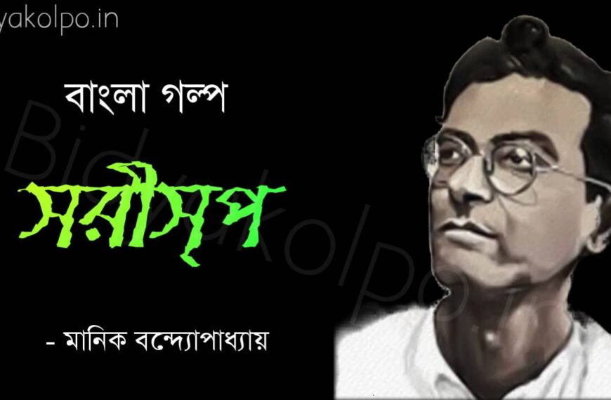 Bengali Story Sorisrip Golpo Manik Bandopadhyay সরীসৃপ গল্প মানিক বন্দ্যোপাধ্যায়