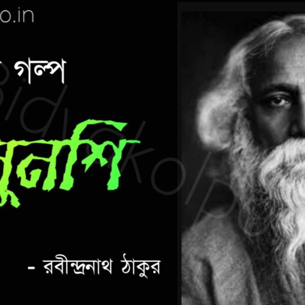 Bengali Story Munshi Golpo Rabindranath Tagore মুনশি গল্প রবীন্দ্রনাথ ঠাকুর