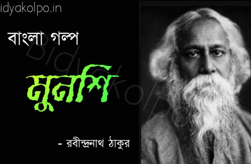 Bengali Story Munshi Golpo Rabindranath Tagore মুনশি গল্প রবীন্দ্রনাথ ঠাকুর