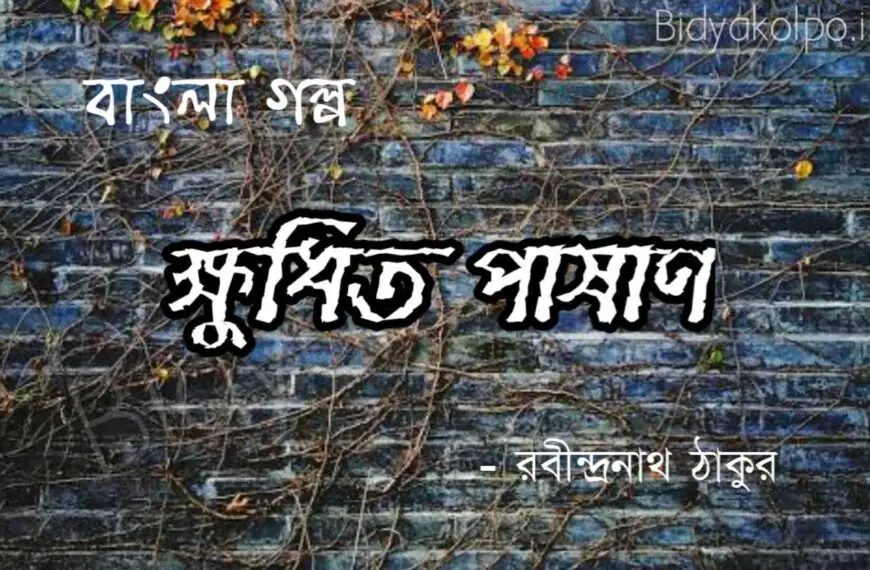 ক্ষুধিত পাষাণ গল্প রবীন্দ্রনাথ ঠাকুর Bengali Story Khudhito pashan golpo Rabindranath Tagore