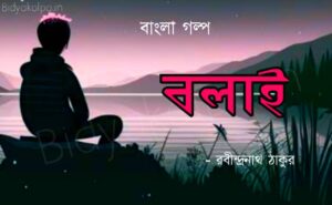 বলাই গল্প - রবীন্দ্রনাথ ঠাকুর Bengali Story Bolai Golpo Rabindranath Tagore