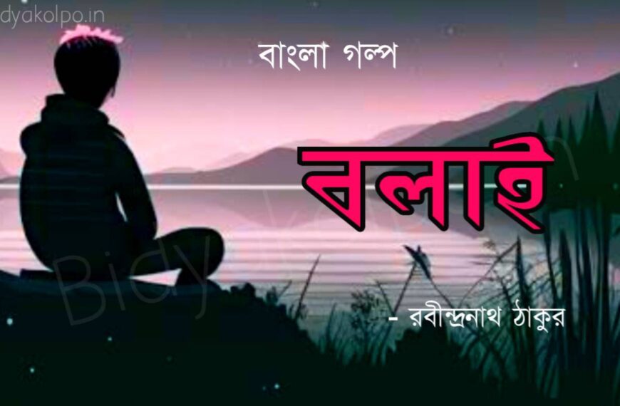 বলাই গল্প - রবীন্দ্রনাথ ঠাকুর Bengali Story Bolai Golpo Rabindranath Tagore
