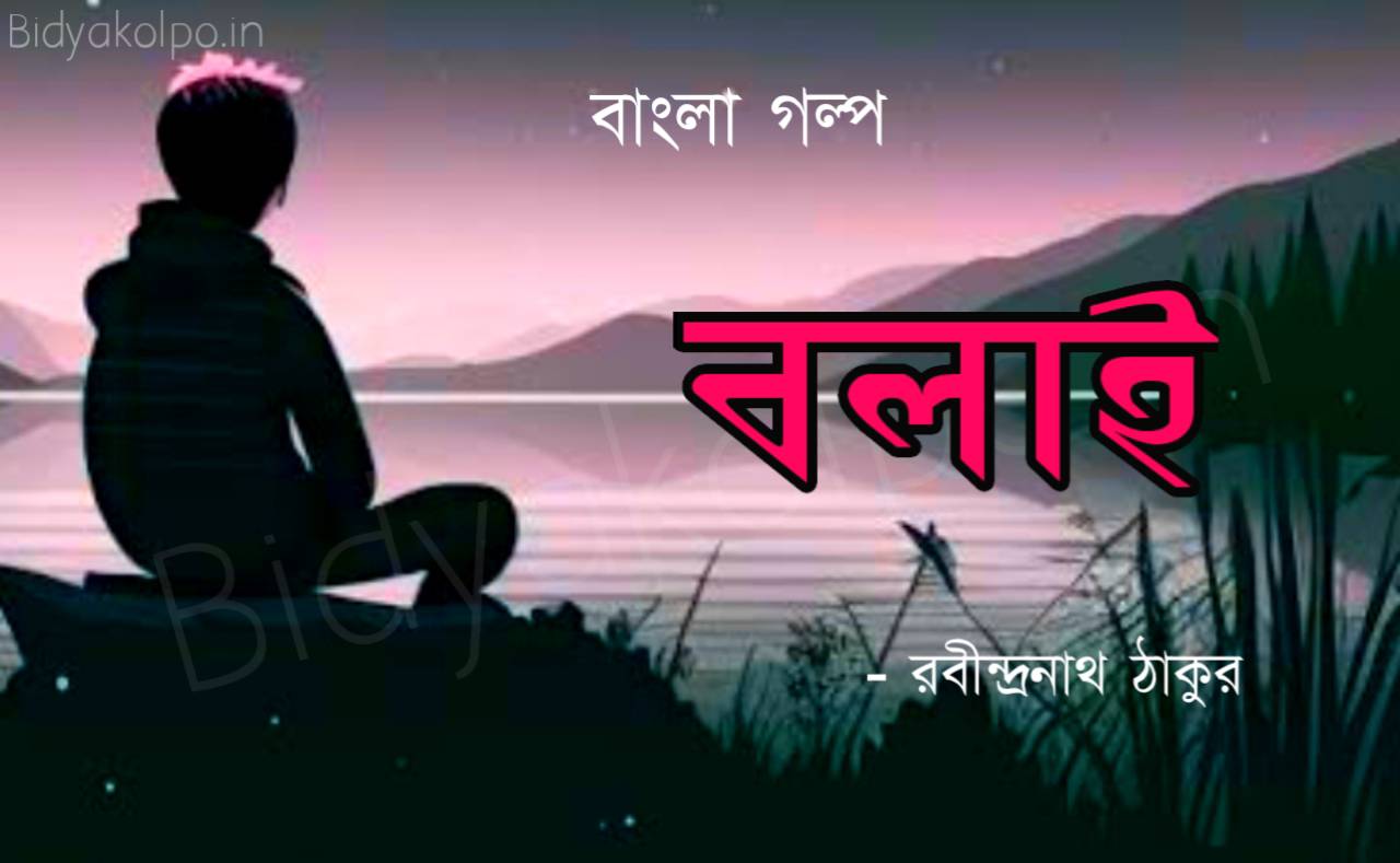 বলাই গল্প - রবীন্দ্রনাথ ঠাকুর Bengali Story Bolai Golpo Rabindranath Tagore 