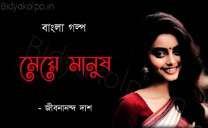 মেয়ে মানুষ গল্প - জীবনানন্দ দাশ Bengali Story Meye Manush Golpo Jibanananda Das