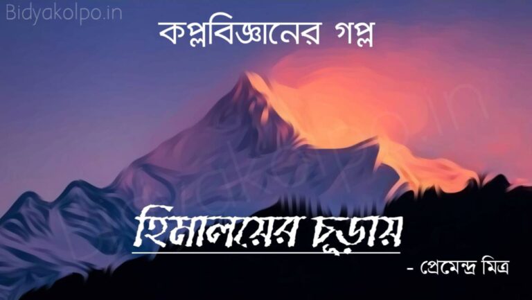 হিমালয়ের চূড়ায় গল্প প্রেমেন্দ্র মিত্র Bengali Story Himaloyer Churay Golpo Premendra Mitra