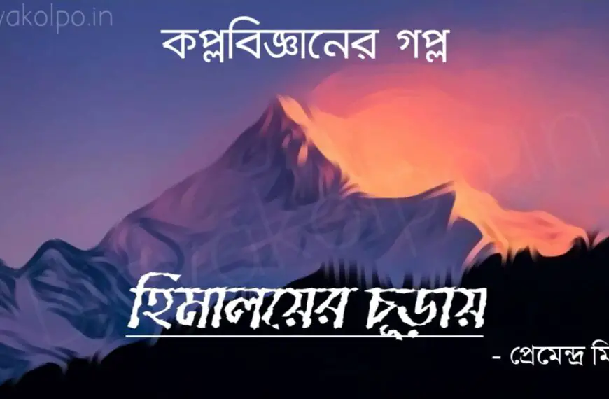 হিমালয়ের চূড়ায় গল্প প্রেমেন্দ্র মিত্র Bengali Story Himaloyer Churay Golpo Premendra Mitra