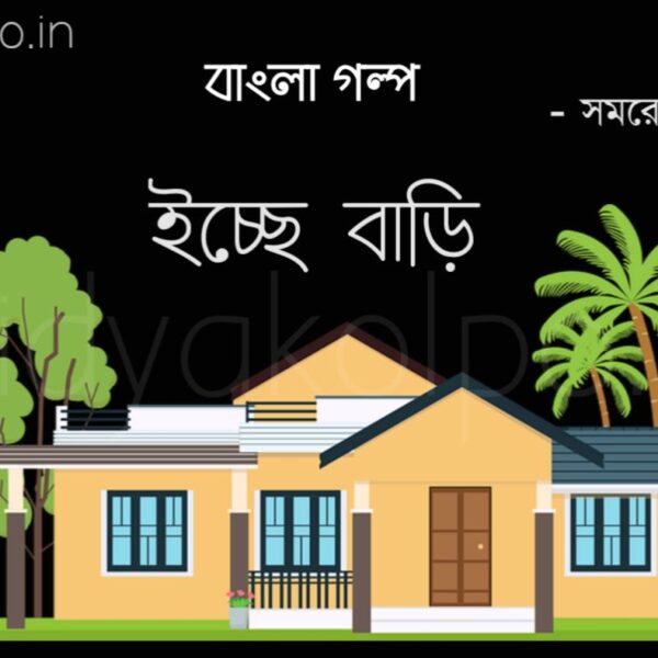 ইচ্ছে বাড়ি গল্প সমরেশ মজুমদার Bengali Story Icche Bari Golpo Samaresh Majumdar