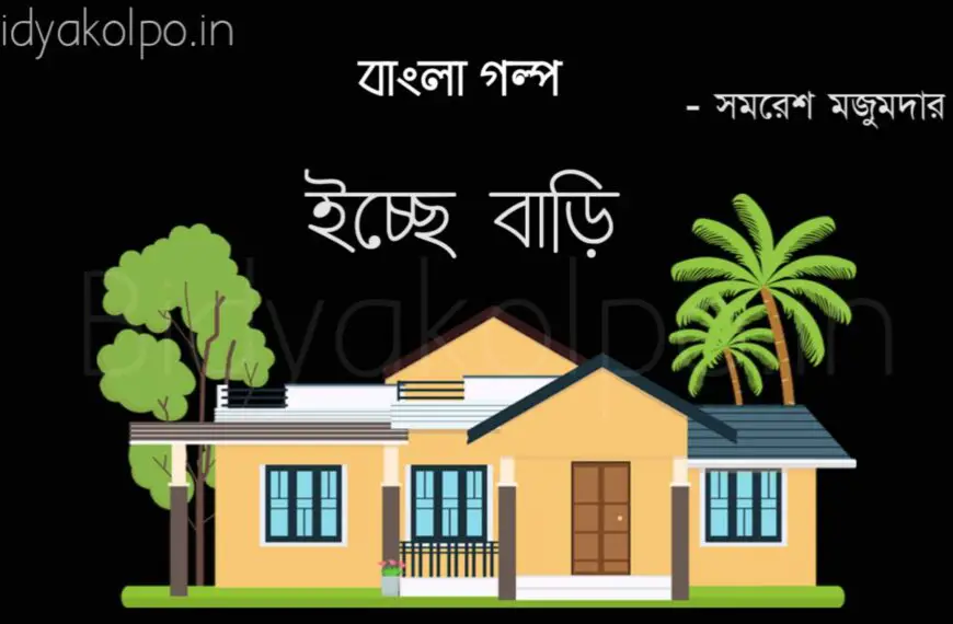 ইচ্ছে বাড়ি গল্প সমরেশ মজুমদার Bengali Story Icche Bari Golpo Samaresh Majumdar