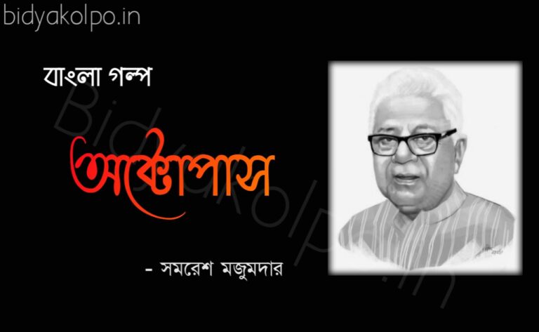 অক্টোপাস গল্প সমরেশ মজুমদার Bengali Story Octopus Golpo Samaresh Majumdar