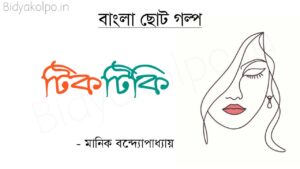 মানিক বন্দ্যোপাধ্যায়ের বিখ্যাত ছোটগল্প 'টিকটিকি' Bengali Story Tiktiki Golpo Manik Bandopadhyay