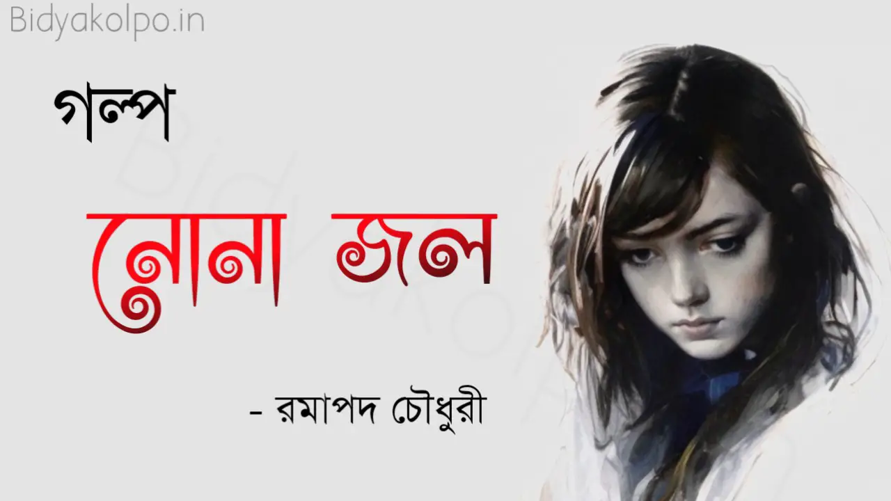 'নোনা জল' গল্প লিখেছেন - রমাপদ চৌধুরী