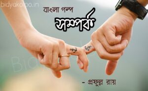 বাংলা গল্প 'সম্পর্ক' - প্রফুল্ল রায়
