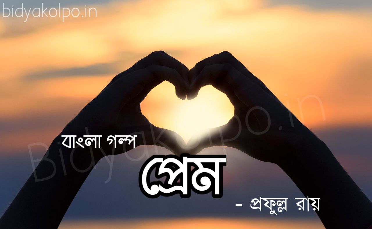 প্রেম - ছোটগল্প - প্রফুল্ল রায়