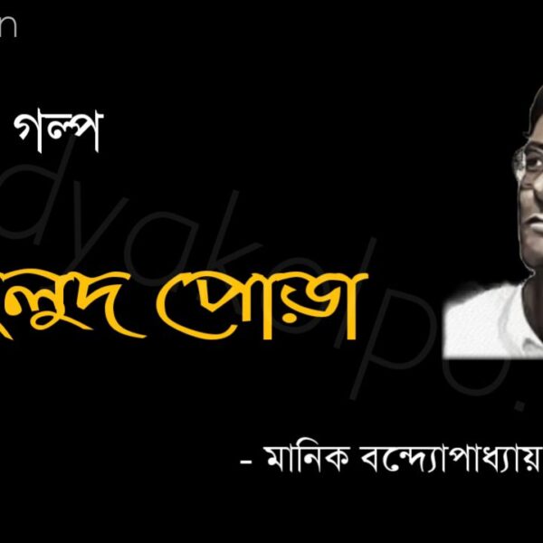 হলুদ পোড়া - মানিক বন্দ্যোপাধ্যায় Bengali Story Holud Pora Golpo Manik Bandopadhyay