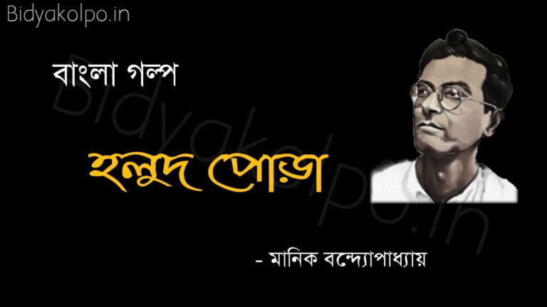 হলুদ পোড়া - মানিক বন্দ্যোপাধ্যায় Bengali Story Holud Pora Golpo Manik Bandopadhyay