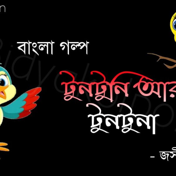 টুনটুনি আর টুনটুনা গল্প জসীম উদ্দীন Bengali Story Tuntuni ar tuntuna golpo Jashim Uddin