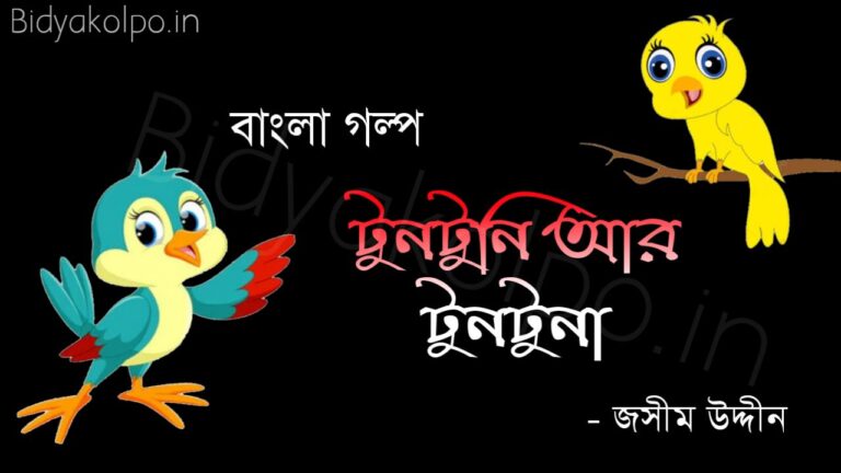 টুনটুনি আর টুনটুনা গল্প জসীম উদ্দীন Bengali Story Tuntuni ar tuntuna golpo Jashim Uddin