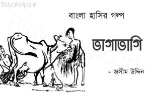 ভাগাভাগি বাংলা হাসির গল্প জসীম উদ্দীন Bangla Hashir Mojar Golpo Jashim Uddin